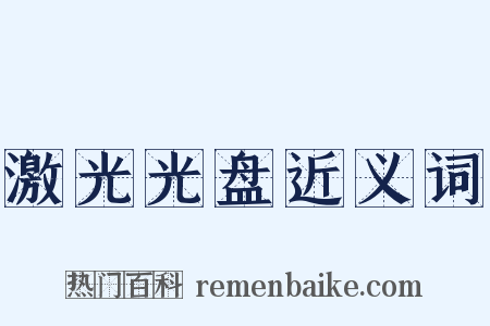 激光光盘近义词是什么意思的图片